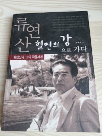 柳燃山去血缘之江 류연산혈연의강으로가다(朝鲜文）