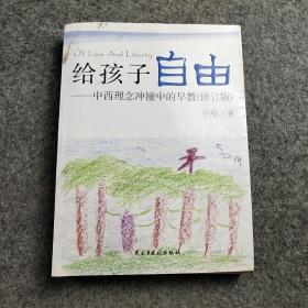 给孩子自由：中西理念冲撞中的早教