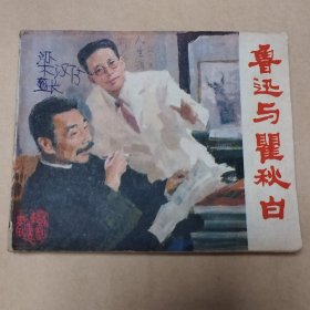 连环画 鲁迅与瞿秋白