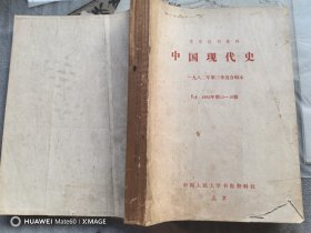 复印报刊专题资料：中国现代史1982第年13--18期（合订本）