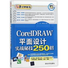 coreldraw面设计实战秘技250招/1分钟秘笈 图形图像 编者:凌敏//周泽辉 新华正版