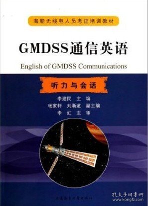 听力与会话海船无线电人员考证培训教材：GMDSS通信英语（附光盘）