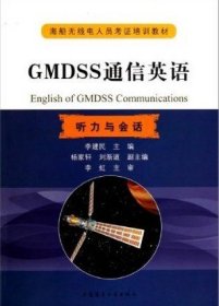 听力与会话海船无线电人员考证培训教材：GMDSS通信英语（附光盘）