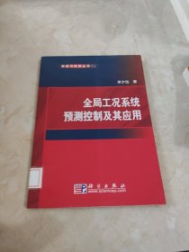 全局工况系统预测控制及其应用