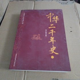 中华二千年史（一）