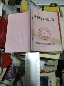 常见病中草药处方集