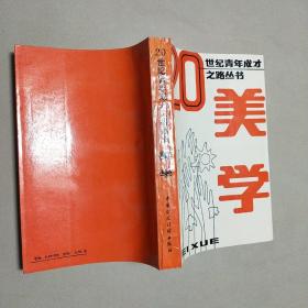 20世纪青年成才之路丛书：美学