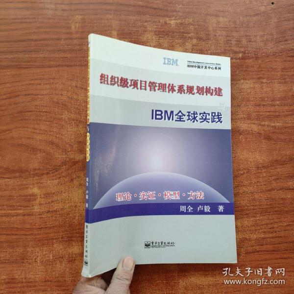 组织级项目管理体系规划构建与IBM全球实践