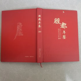 殷都年鉴2019