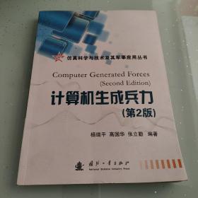 仿真科学及技术及其军事应用丛书：计算机生成兵力（第2版）有签名内容干净