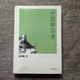 印顺法师佛学著作系列：中国禅宗史