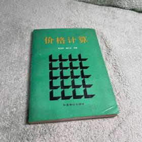 价格计算