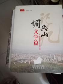 调兵山文学篇