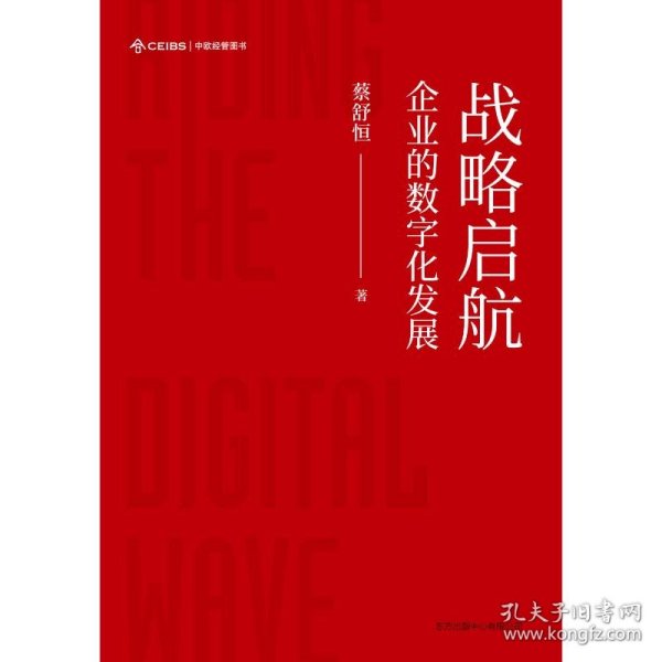 战略启航：企业的数字化发展