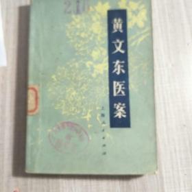 黄文东医案