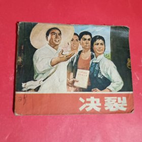 决裂连环画