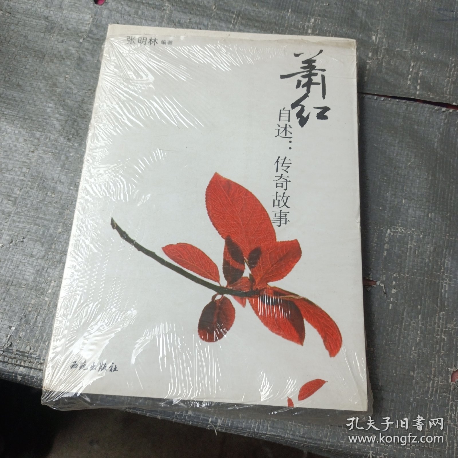 萧红自述：传奇故事