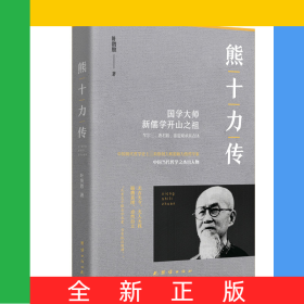 熊十力传