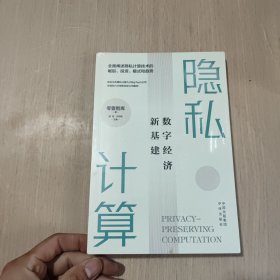 隐私计算：数字经济新基建