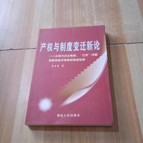 产权与制度变迁新论:从现代企业制度、“三农”问题到国有经济体制的制度创新