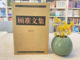 顾准文集