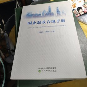 国企混改合规手册