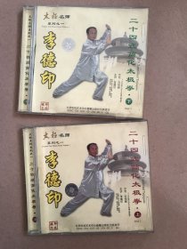 二十四式简化太极拳 CD 上下册