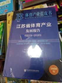 体育产业蓝皮书：江苏省体育产业发展报告（2019-2020）