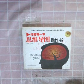 你的第一本思维导图操作书：全球第一本由思维导图官方机构认证的权威操作读本