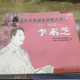 画说平凡劳动者的感人故事（门巴将军:李素芝）