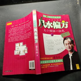 风水偏方