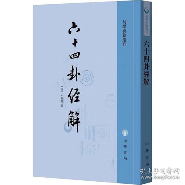 六十四卦经解：易学典籍选刊