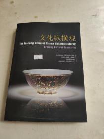 The Routledge Advanced Chinese Multimedia Course 内有笔记划线