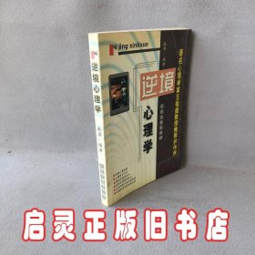 著名心理学家王极盛教授推荐并作序--逆境心理学