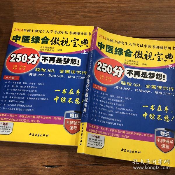 中医综合傲视宝典/上下全套2册/2014年硕士研究生入学考试中医考研辅导用书/赠光盘2张+280元学习卡：2010年硕士研究生入学考试中医综合辅导用书