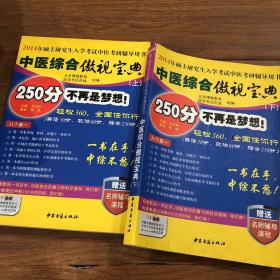 中医综合傲视宝典/上下全套2册/2014年硕士研究生入学考试中医考研辅导用书/赠光盘2张+280元学习卡：2010年硕士研究生入学考试中医综合辅导用书