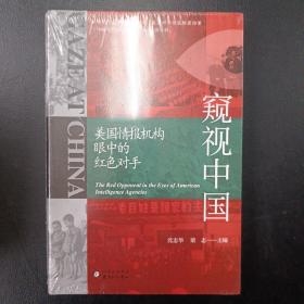 窥视中国：美国情报机构眼中的红色对手（定价 68）（沈志华著）