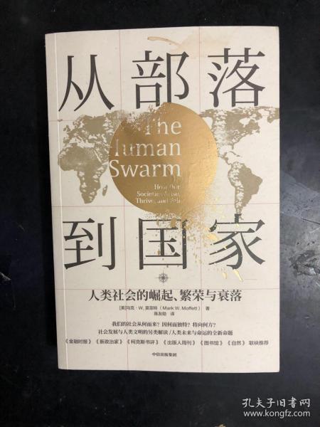 从部落到国家人类社会的崛起、繁荣和衰落