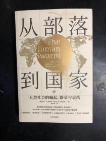 从部落到国家人类社会的崛起、繁荣和衰落