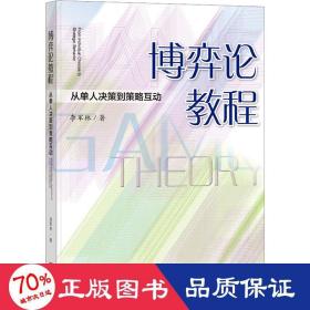 博弈论教程：从单人决策到策略互动