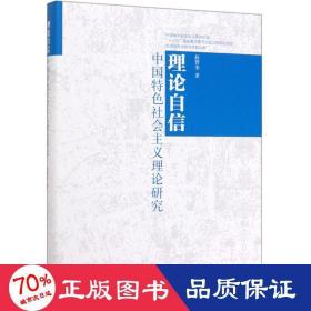 理论自信：中国特色社会主义理论研究