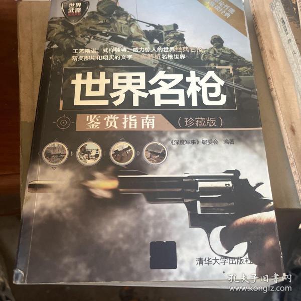 世界武器鉴赏系列：世界名枪鉴赏指南（珍藏版）