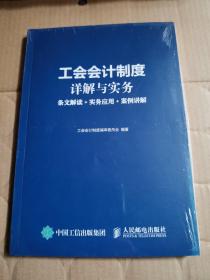 工会会计制度详解与实务 条文解读 实务应用 案例讲解