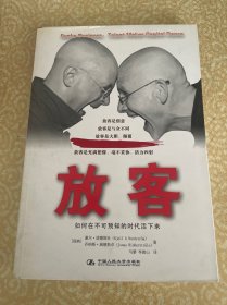 放客：如何在不可预知的时代活下来