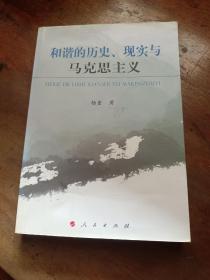 和谐的历史、现实与马克思主义