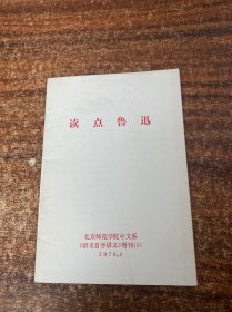 读点鲁迅