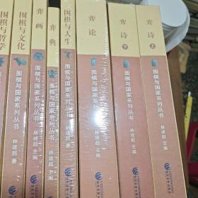 围棋与国家系列丛书（全12册）（林建超签赠本）全12册，11本未拆