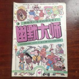 幽默大师1995/6总第60期