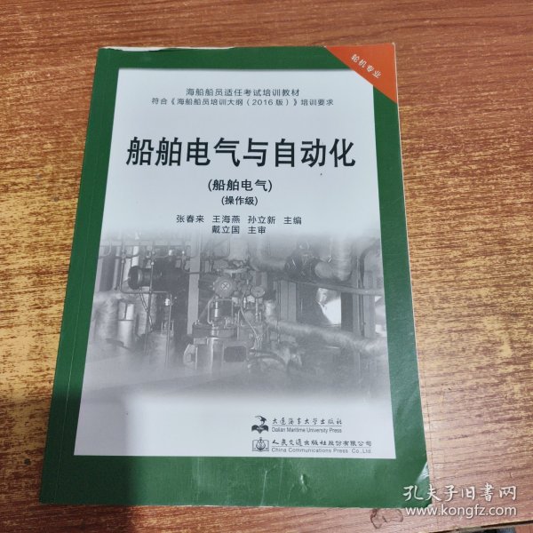 船舶电气与自动化(轮机专业船舶电气操作级海船船员适任考试培训教材)