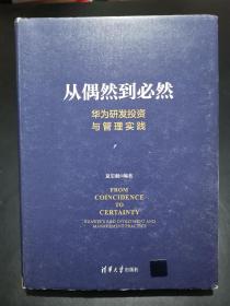 从偶然到必然：华为研发投资与管理实践（附清华大学出版社卡片一枚）【正版有防伪！精装16开。馆藏。】